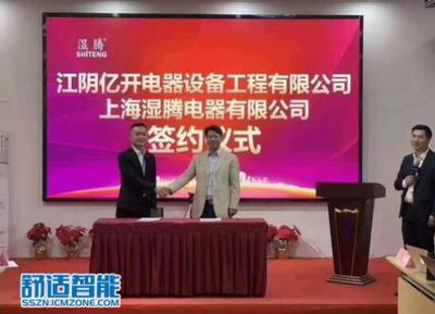 布局五恒健康舒適家體系,濕騰攜手江陰億開深入開拓江蘇市場