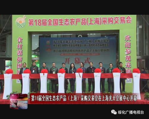 綠色盛會，豐收盛宴——第18屆全國生態(tài)農(nóng)產(chǎn)品上海采購交易會在光大會展中心隆重啟幕